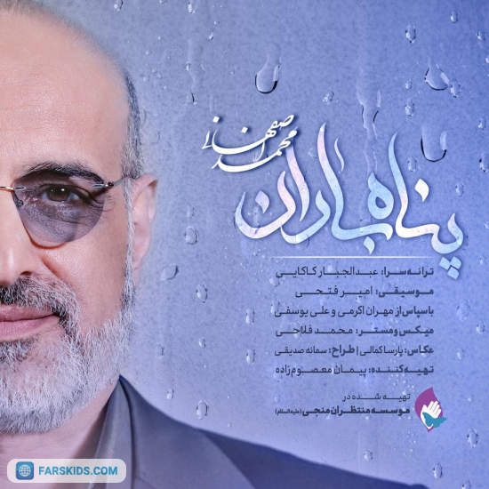 محمد اصفهانی - پناه باران